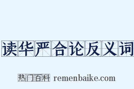 读华严合论反义词是什么意思的图片